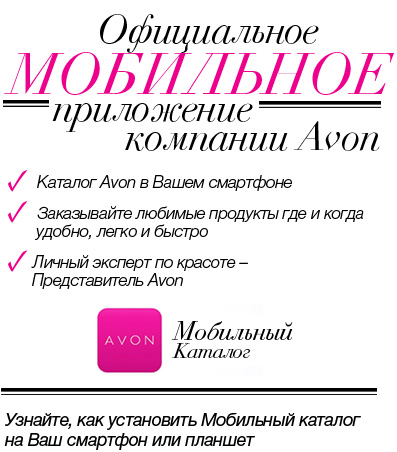 Официальное мобильное приложение компании Avon -Каталог Avon в Вашем смартфоне; -Заказывайте любимые продукты где и когда удобно, легко и быстро; -Личный эксперт по красоте – Представитель Avon 