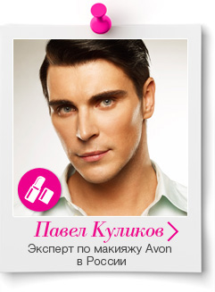 Павел Куликов, профессиональный визажист, эксперт по макияжу Avon в России